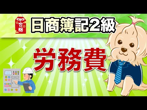 【日商簿記2級】 工業簿記 『第4回』 労務費