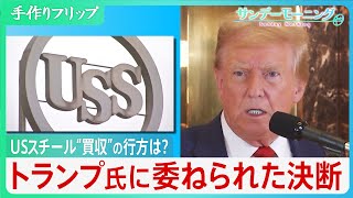 USスチール、“買収”の行方は？トランプ次期大統領に委ねられた決断　「政府と日本製鉄が連携すればチャンスはある」専門家は指摘【サンデーモーニング】｜TBS NEWS DIG