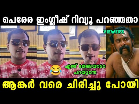 പറഞ്ഞത് ഒന്നും മനസിലായില്ല 😂|Alinjose Perera English Review Troll Video|Mallu Trollen