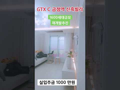 gtx 금정역 신축빌라 도보5분거리 1600 세대규모 재개발 추진