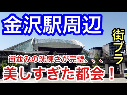 【超洗練された都会】石川県「金沢駅」周辺を散策！街の活気、栄え方も大変素晴らしく、観光エリア・街並みの美しさと正にパーフェクトだった！