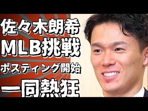 佐々木朗希、MLB挑戦へ！ポスティング手続き開始