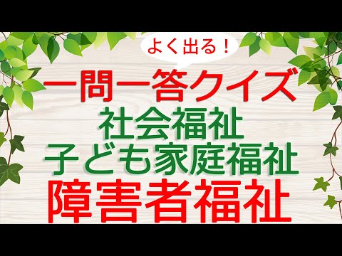 【保育士試験クイズ】社会福祉「障害者福祉」(2025年前期対策)