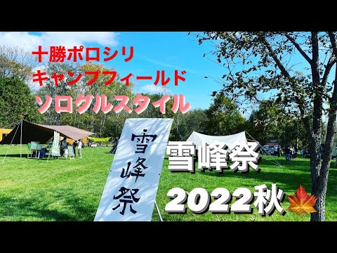 雪峰祭2022秋🍁