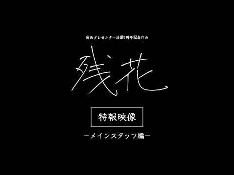 映画プレゼンター 活動5周年記念作品『残花』特報映像 −メインスタッフ編−