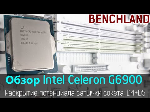 Сокетная Затычка Освобожденная - Intel Celeron G6900. Обзор, тест, разгон до 5.4 ГГц, DDR4 и DDR5