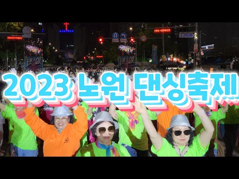 2023 노원 댄싱축제(10월7일~8일) 행사 스케치 @노원축제 @댄싱노원 @오승록 @노원구청 @서울축제