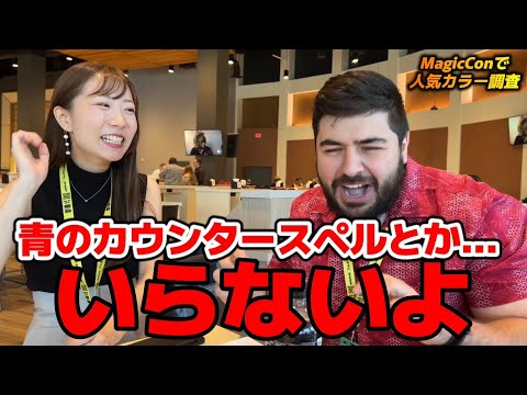 青好きVS.青嫌い！好きなカラー調査したら波乱の展開になった【MagicCon】