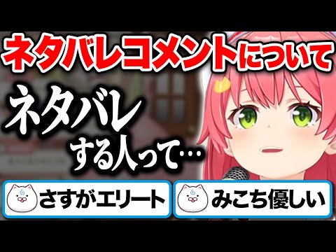 ネタバレコメントに対するみこちの考え方がベテラン配信者すぎる件【ホロライブ切り抜き/さくらみこ】