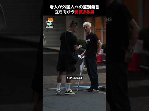 人種差別発言をする老人から助ける勇気あるあ男性 #shorts #kindness #japan #trending #感動する話