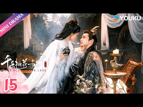 ENGSUB【千朵桃花一世开 The Blossoming Love】EP15 | 张彬彬孙珍妮三世痴缠💕 | 张彬彬/孙珍妮 | 古装 仙侠 爱情 | 优酷 YOUKU