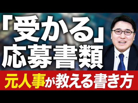 【元ビズリーチ人事が明かす】履歴書・職務経歴書の「受かる」書き方