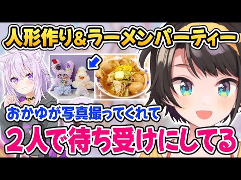 【大空スバル】おかゆと人形作り&ラーメンパーティーを楽しんだスバル【ホロライブ切り抜き】