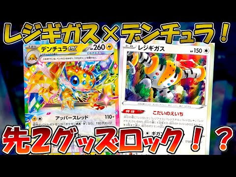 【ポケカ/対戦】最速でグッズロックを決めるレジギガスデンチュラデッキが凶悪すぎる！？【ステラミラクル】