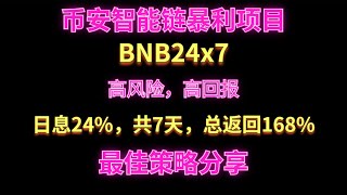 （风险期已到）币安智能链短期暴利项目 | BNB24x7  每日返利息24%，周期共7天，定个闹钟在固定时间进行提款或复投，价值可以实现最大化，目标7天赚70%以上！已经入金10BNB 开启第一轮。