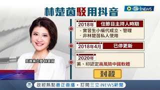 民進黨立委林楚茵質詢批"抖音"淪為中國認知作戰工具被藍營質疑"妳也有帳號" 林楚茵:4年前早停更｜記者 周楷 簡宏圻｜【台灣要聞】20220329｜三立iNEWS