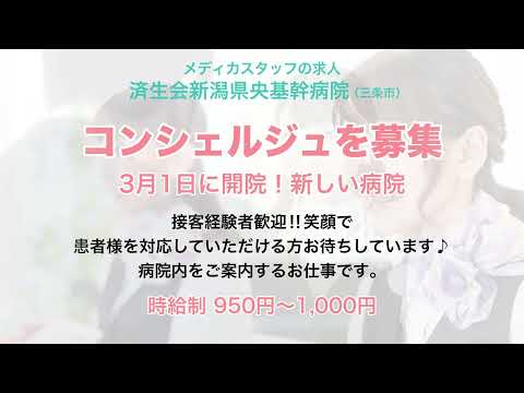 コンシェルジュを募集！済生会新潟県央基幹病院