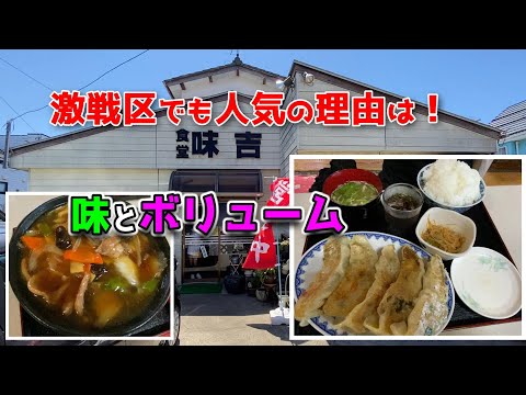 まんが盛りのご飯とニンニクがバシッと効いたギョーザ定食を食べたら夏バテなんかいっぺんで吹き飛ぶよ！激戦区でもコスパと味で大人気の店「味吉 あじきち」