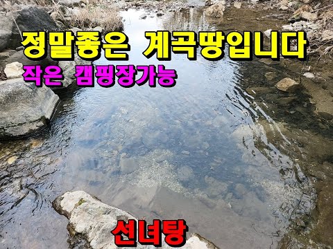 (영월) 정말좋은 계곡입니다/전망도 확뚫려있습니다/작은캠핑장가능/나만의 산골귀촌생활/영월부동산매매/산솔면토지