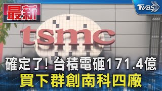 確定了! 台積電砸171.4億 買下群創南科四廠｜TVBS新聞 @TVBSNEWS01