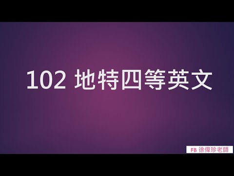 102 地特四等英文