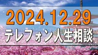 テレフォン人生相談 🌟 2024.12.29