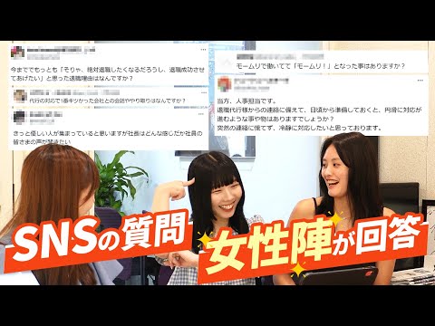 SNSにきた質問をモームリ女性社員が答えてみました