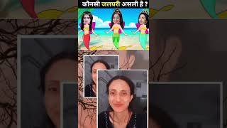 कौनसी जलपरी असली है?jasoosi paheli part-176tarak Mehta ka ulta chasma/riddle /balveer puzzle #shorts