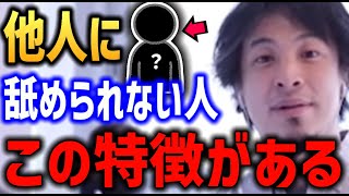 【ひろゆき】他人から舐められない人 舐められる人 正直言います 強い人【ヤンキー メンタル強い   弱い ナメられる 舐めてくる】