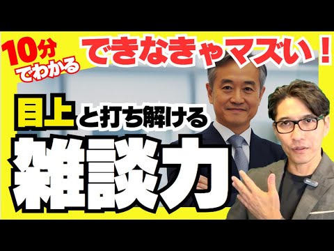 目上の人との雑談が上手くなる方法（年200回登壇、リピート9割超の研修講師）