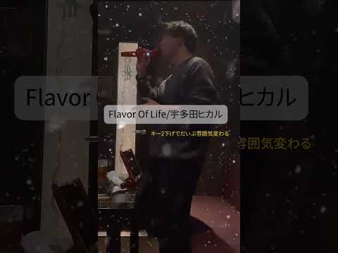 【キー下げ(−2)】いつも雰囲気の違うFlavor Of Lifeを歌ってみた#Flavoroflife#宇多田ヒカル  #karaoke #歌ってみた #キー下げ #花より男子