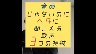 音痴じゃないのに下手に聞こえる歌声3つの特徴#田中りょうじ先生