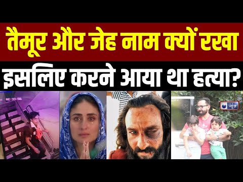 Saif Ali Khan Latest News: सैफ-करीना के बेटे का नाम हत्यारे को नहीं था पसंद, इसलिए किया हमला?