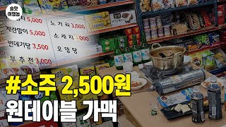 소주 2,500원 원테이블 가맥집 놀랍네요.