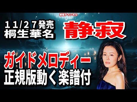 桐生華名　静寂0　ガイドメロディ－正規版（動く楽譜付き）