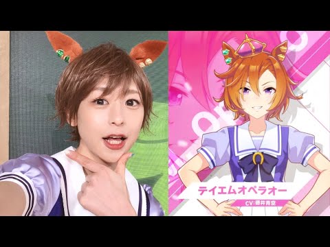 ウマ娘 司会も語尾も完璧 テイエムオペラオー役 徳井青空さん