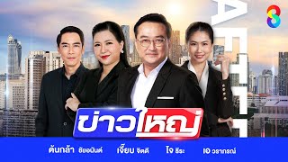 LIVE!!! รายการ #ข่าวใหญ่ช่อง8 วันที่ 16 มกราคม 2568