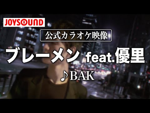 【カラオケ練習】「ブレーメン feat 優里」/ BAK【期間限定】