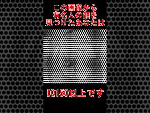 この画像から有名人を見つけたあなたはIQ150以上です