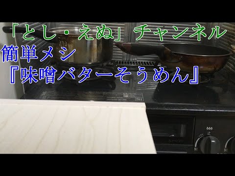 簡単メシ『味噌バターそうめん』（2019-11-08）