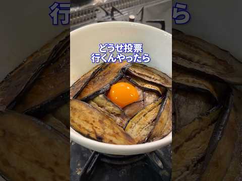 選挙行くべきか #shorts #料理