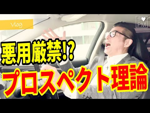 【Vlog】PMのための「プロスペクト理論」／心理を読むマネジメント／MBA／PMP／プロジェクトマネジメント