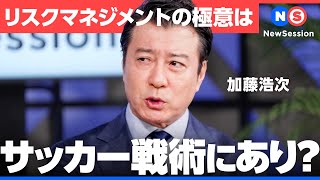 現代社会を企業が生き抜く「攻めのリスクマネジメント」を徹底討論【リスクマネジメント／損害保険／加藤浩次／山口真由／秋元里奈／辻󠄀村健／AIG／New Session】