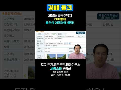 (경매추천) 세종시 고운동 200평대 희소한 단독주택지 경매 물건