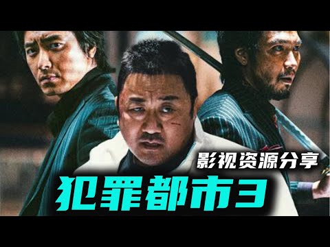 马东锡主演 最新韩国犯罪动作电影《犯罪都市3》人工中字 高清影视资源分享