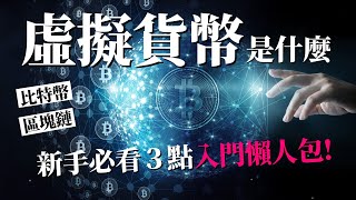 [蕾咪] 新手如何投資虛擬貨幣？比特幣？區塊鏈？去中心化？加密貨幣EP1