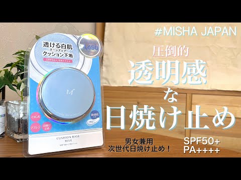 【2021最新日焼け止め】UVカット×トーンアップ!! ミシャの日焼け止めがヤバ良い！！！