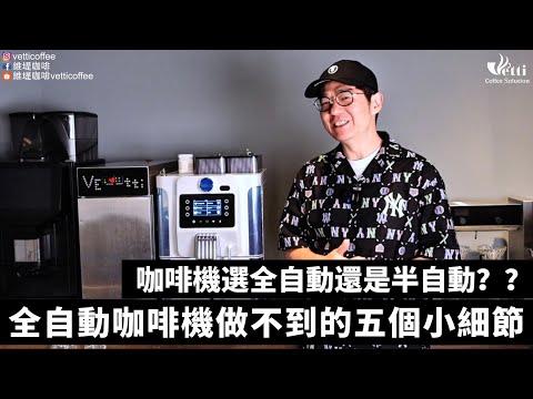 到底要選全自動還是半自動咖啡機？告訴你全自動咖啡機做不到的五件事～