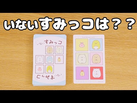 いないすみっコは？？イナイーノすみっコぐらしが新発売！どんなカードゲームか遊んでみました♪角落生物 fromegg