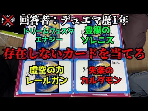 【flat-不在工房】デュエマ素人相手なら「「存在しないカード」」を混ぜてもバレない説【かんたろうを騙せ第二弾】